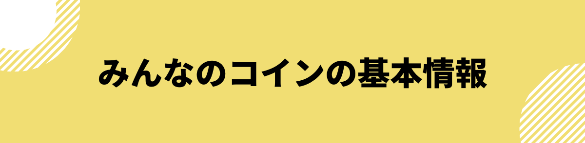 みんなのコイン_評判