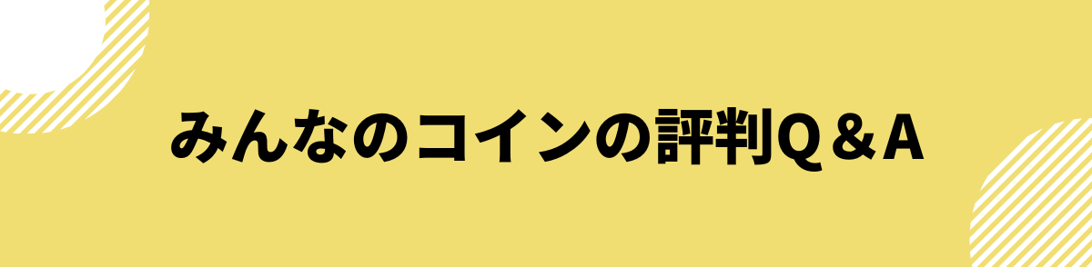 みんなのコイン_評判