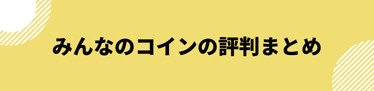 みんなのコイン_評判