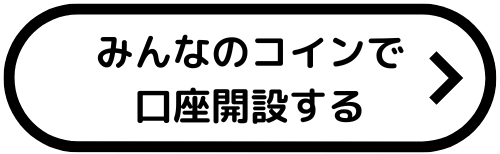 みんなのコイン_評判