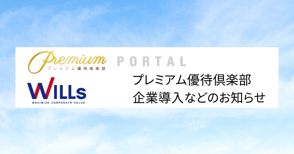 プレミアム優待倶楽部 企業導入等の告知