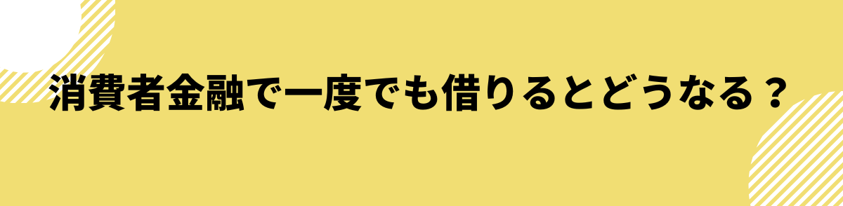 消費者金融_借りるとどうなる