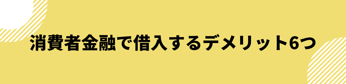 消費者金融_借りるとどうなる