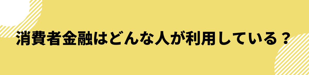 消費者金融_借りるとどうなる