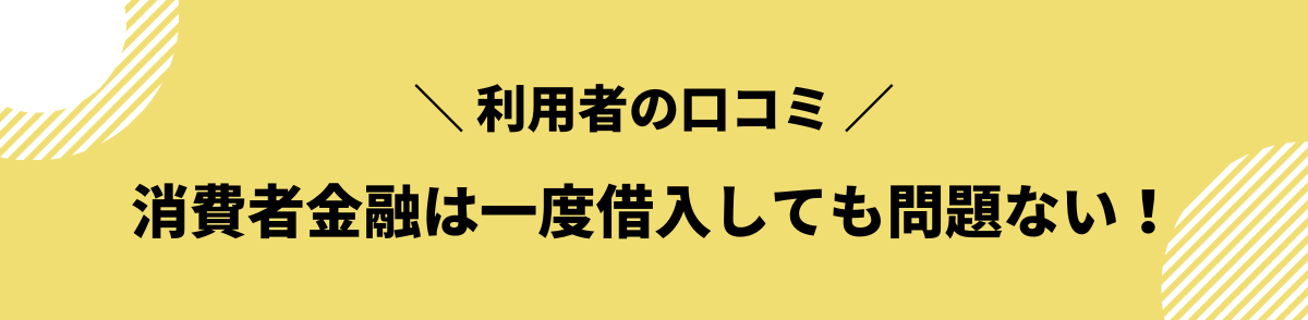 消費者金融_借りるとどうなる