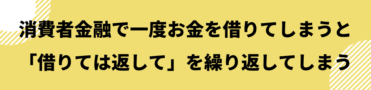 消費者金融_借りるとどうなる