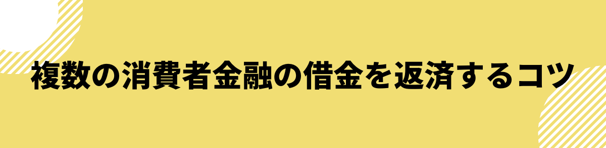 消費者金融_借りるとどうなる