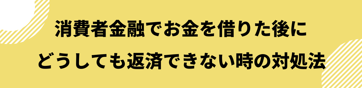 消費者金融_借りるとどうなる