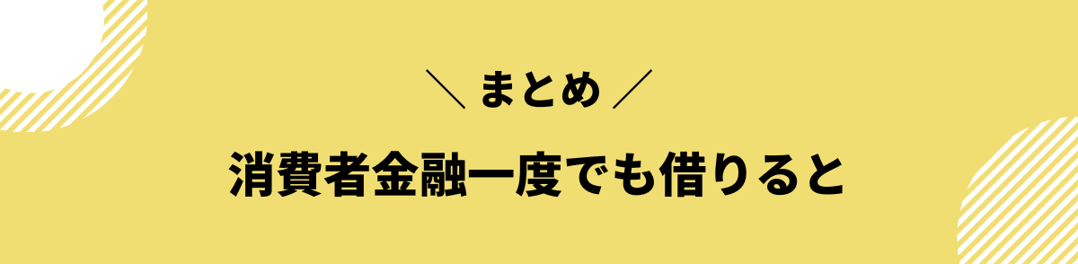 消費者金融_借りるとどうなる