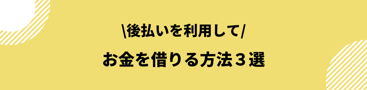 お金を借りる方法