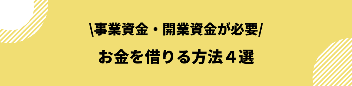 お金を借りる方法