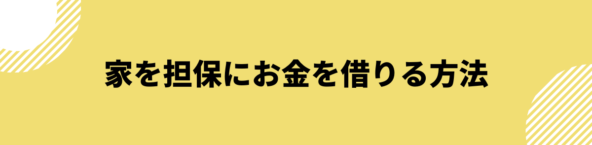 家を担保にお金を借りる