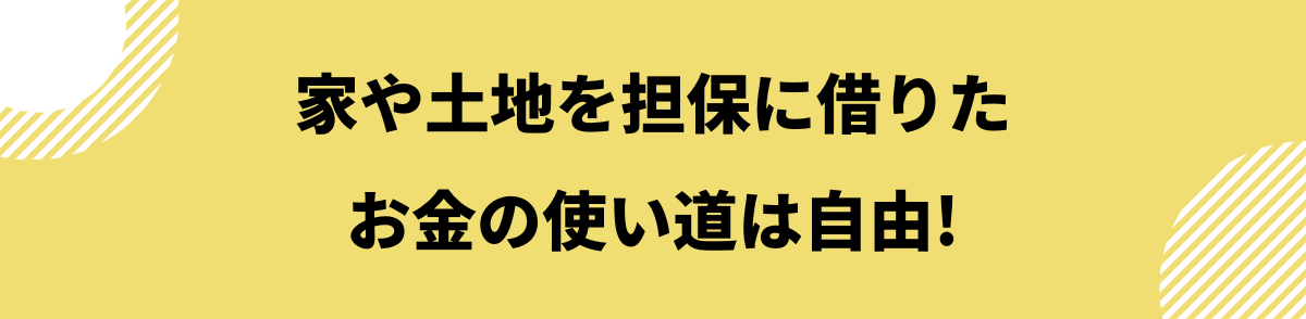 家を担保にお金を借りる