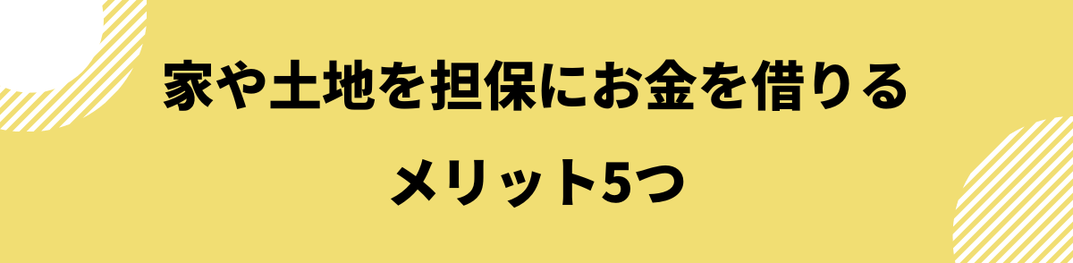 家を担保にお金を借りる