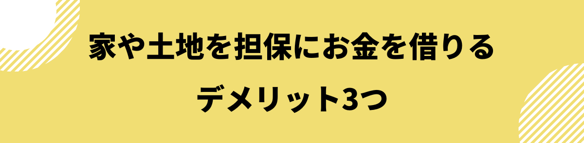 家を担保にお金を借りる