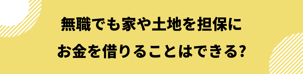 家を担保にお金を借りる