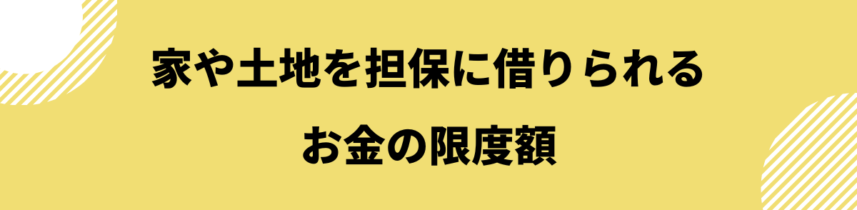 家を担保にお金を借りる