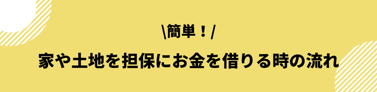 家を担保にお金を借りる