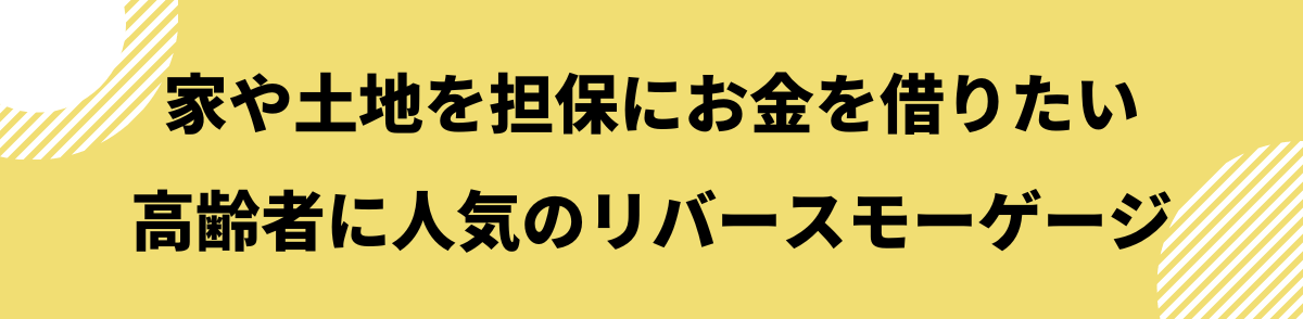 家を担保にお金を借りる