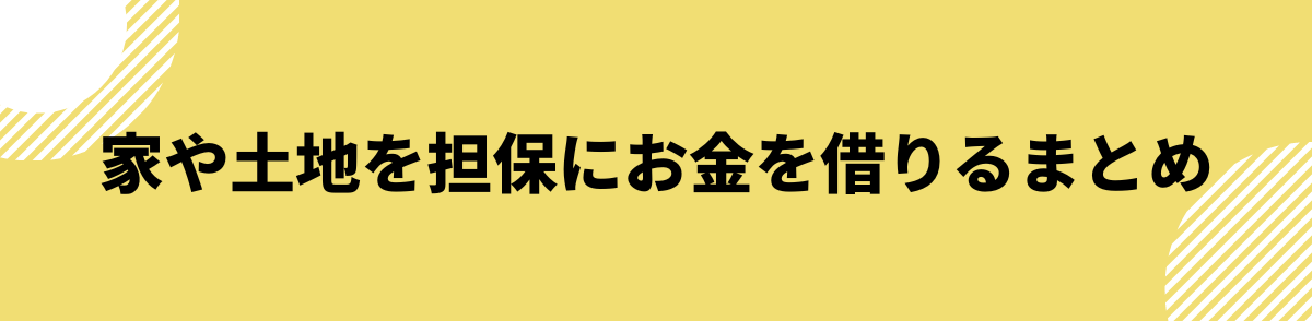 家を担保にお金を借りる