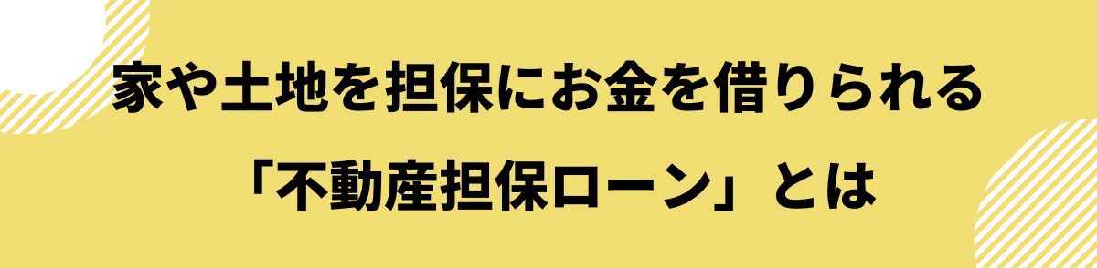 家を担保にお金を借りる