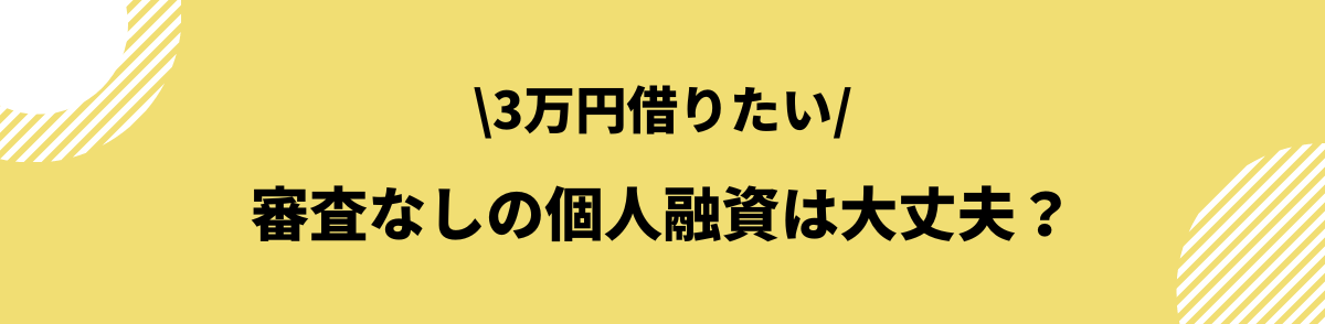 3万円借りる_審査なし