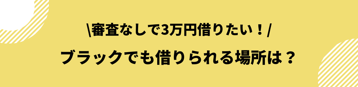 3万円借りる_審査なし