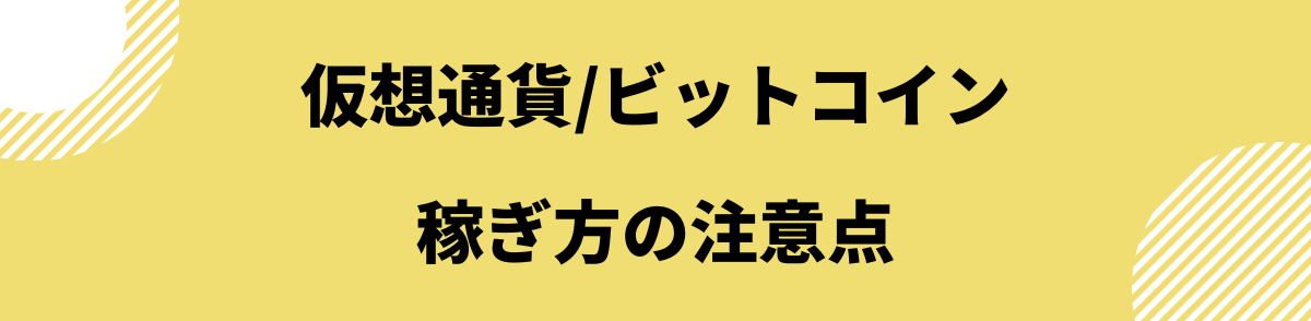 仮想通貨 稼ぎ方