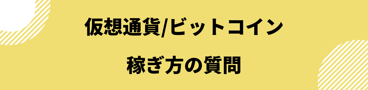 仮想通貨 稼ぎ方