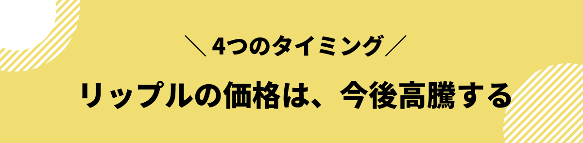 リップルの今後_急騰するタイミング