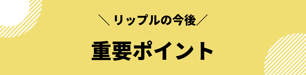 リップルの今後_イベント