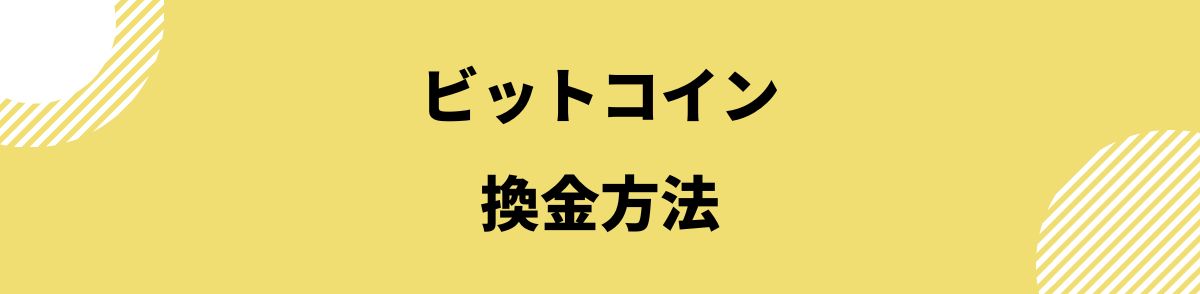 ビットコイン_換金