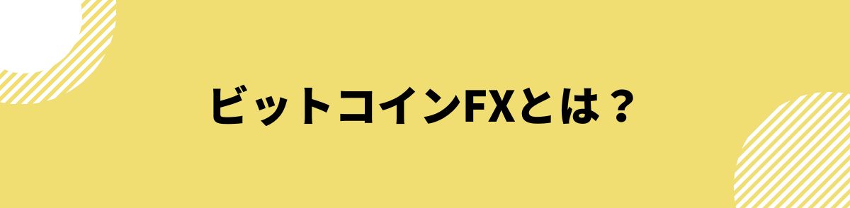 ビットコインFX