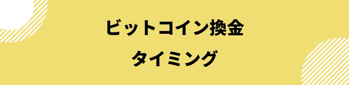 ビットコイン_換金