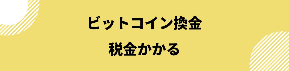 ビットコイン_換金