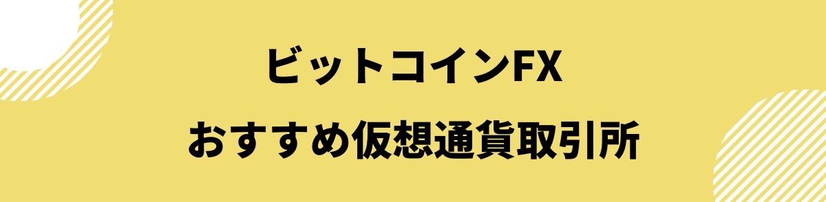 ビットコインFX