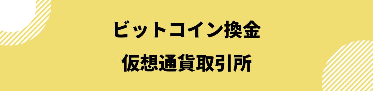 ビットコイン _換金