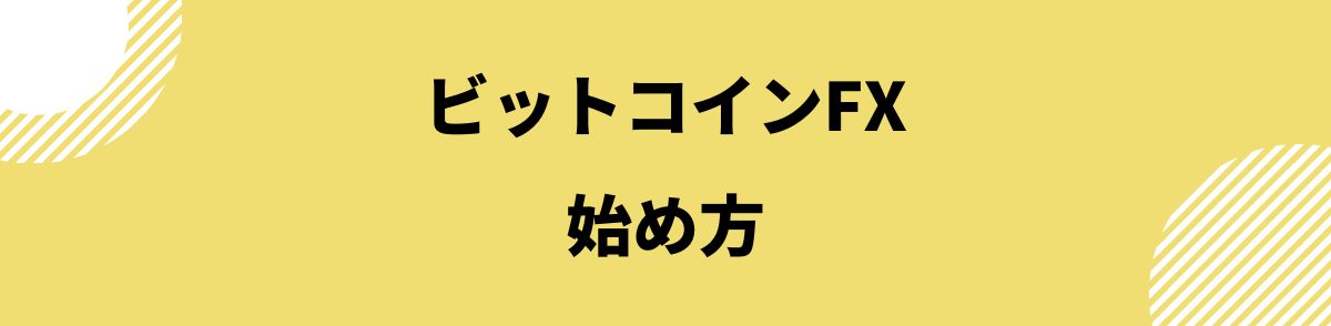 ビットコインFX