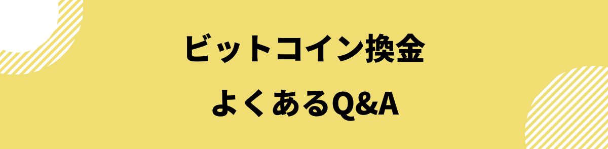 ビットコイン_換金