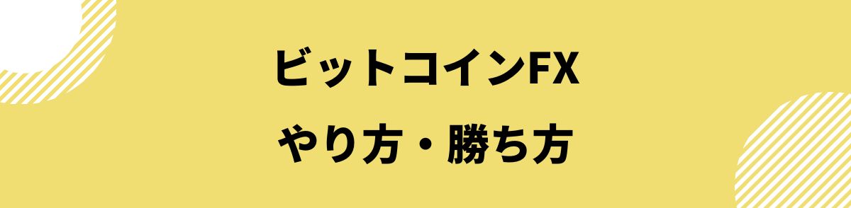 ビットコインFX