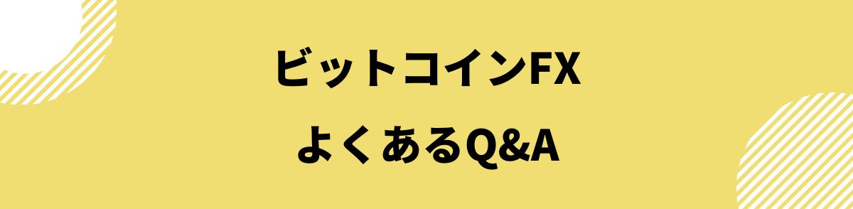 ビットコインFX