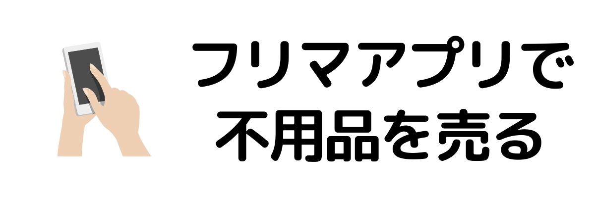 フリマアプリで不用品を売る_今すぐお金が必要