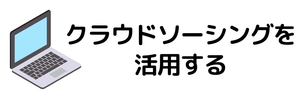 クラウドソーシングを活用する_今すぐお金が必要