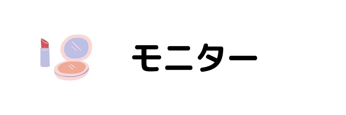 モニター_安全にお金を稼ぐ方法