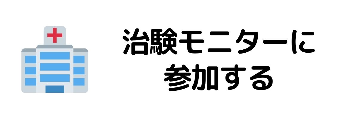 治験モニターに参加する_今すぐお金が必要