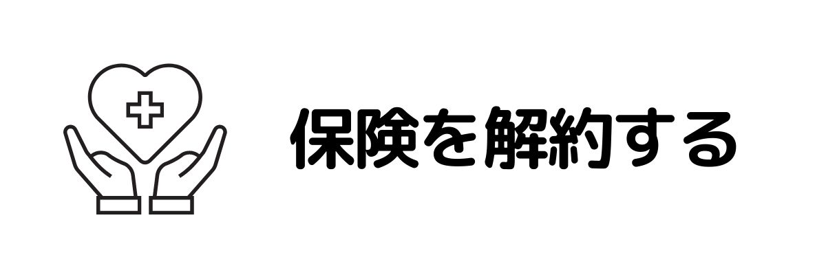 保険を解約する_今すぐお金が必要