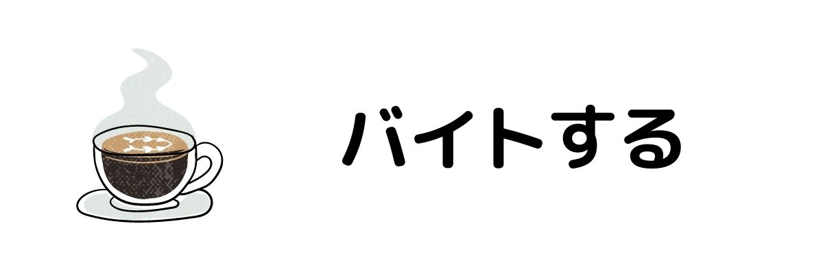 バイトする_今すぐお金が必要