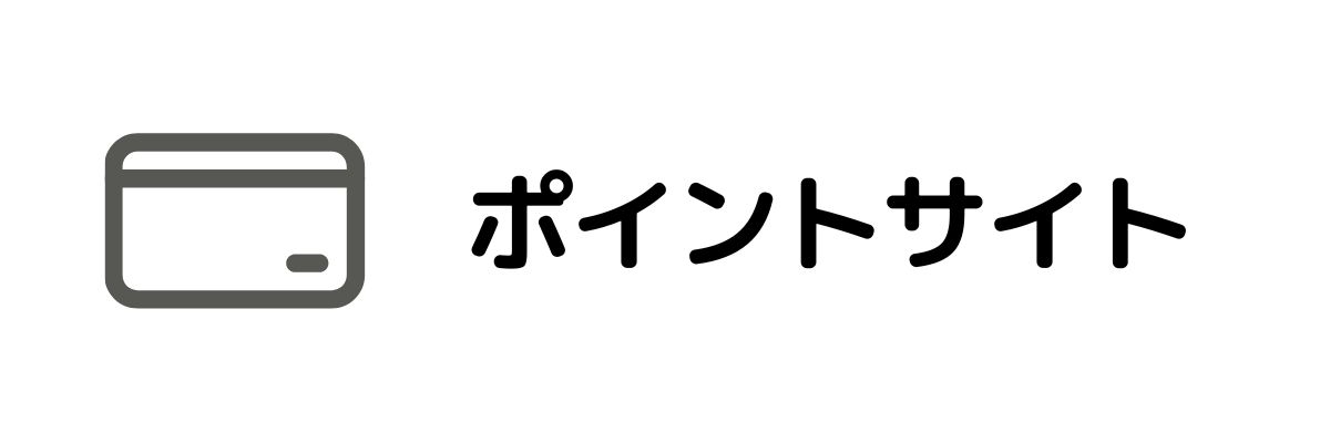 ポイントサイト_在宅でお金を稼ぐ方法