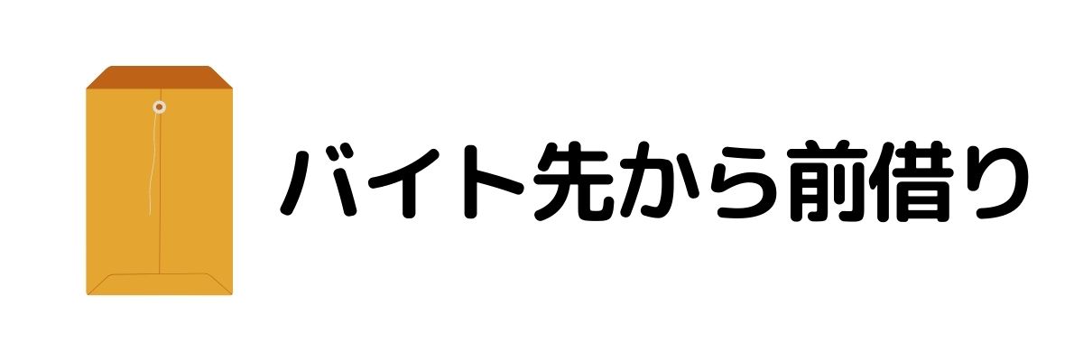 バイト先から前借り_今すぐお金が必要