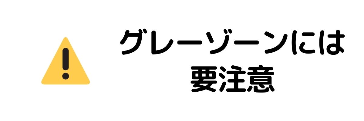 グレーゾーンには要注意